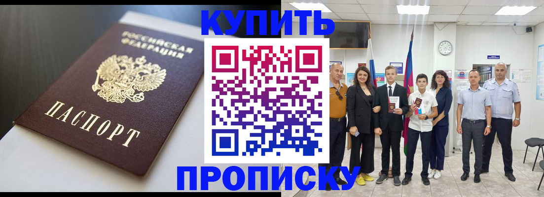 купить прописку в Северске